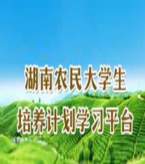 湖南農(nóng)民大學生培養(yǎng)計劃學習平臺